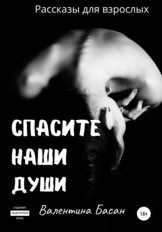 Валентина Басан, Спасите Наши Души